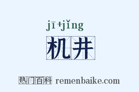 机井是什么意思的图片